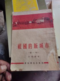 祖國的新城市