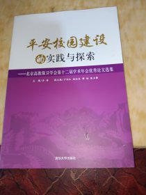 平安校园建设的实践与探索 : 北京高教保卫学会第十二届学术年会优秀论文选集