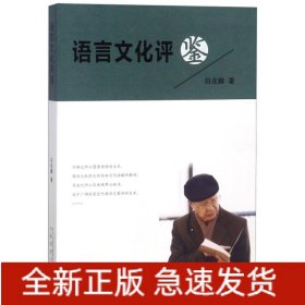 语言文化评鉴