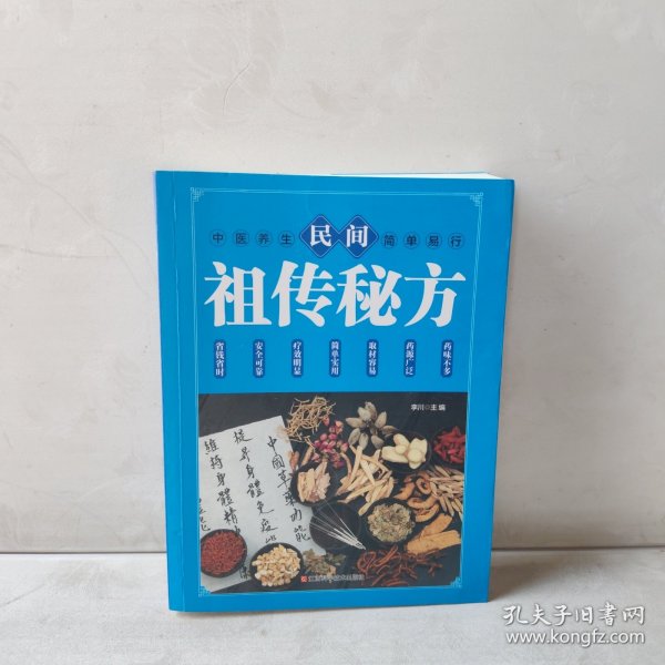 民间祖传秘方 中医书籍养生偏方大全民间老偏方美容养颜常见病防治 保健食疗偏方秘方大全小偏方老偏方中医健康养生保健疗法