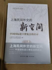 上海民间外交的新空间——中国国际进口博览会的启示