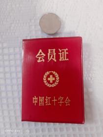 中国红十字会会员证