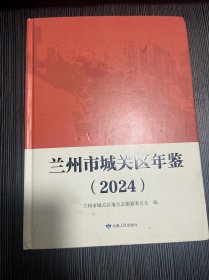 精裝 蘭州市城關(guān)區(qū)年鑒（2024）