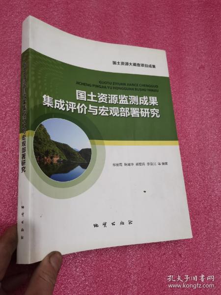 国土资源监测成果集成评价与宏观部署研究