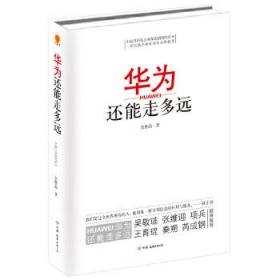 华为还能走多远余胜海9787505731868普通图书/管理