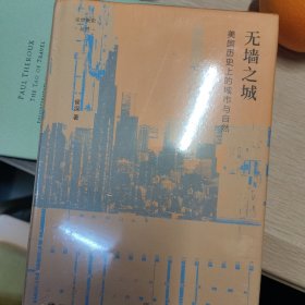 无墙之城：美国历史上的城市与自然/论世衡史丛书