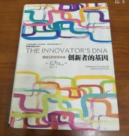 创新者的基因 正版精装
