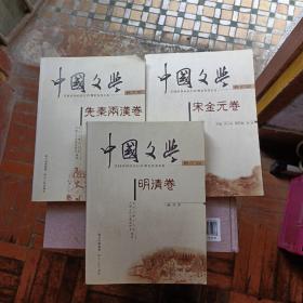 中国文学 :1.先秦两汉卷，2.宋金元卷，3.明清卷，3本合售。