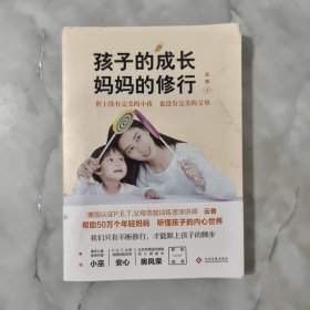 孩子的成长，妈妈的修行