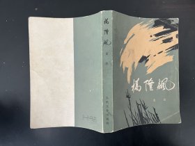桥隆飙（1979年北京第1版，上海第1印刷）