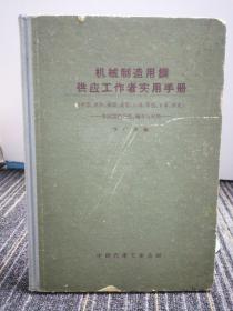 机械制造用铜 供应工作者实用手册