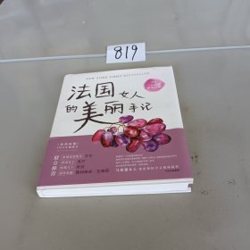 法国女人的美丽手记