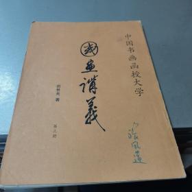 中国书画函授大学 国画讲义