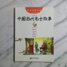 幼学启蒙丛书16：中国古代名士故事