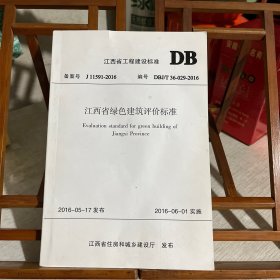 江西省工程建设标准 江西省绿色建筑评价标准 DBJ/T 36-029-2016
