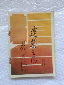 建筑之乡―桓台
