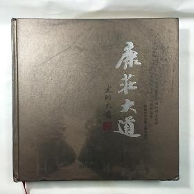 陕西韩城《康庄大道  韩城电影放映人摄影集作》图册，精装本，一厚册，内容丰富，图文并茂，内页干净，品相好！