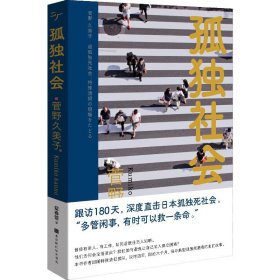 孤独社会 9787569940909 (日)菅野久美子 时代华文书局