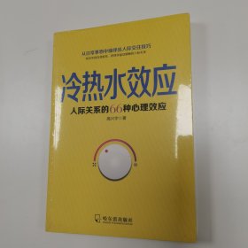 冷热水效应：人际关系的66种心理效应