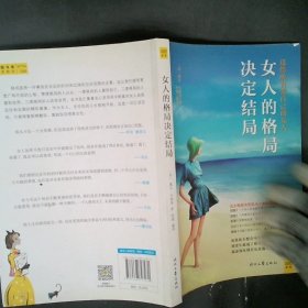 女人的格局决定结局