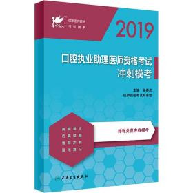 考试达人：2019口腔执业助理医师资格考试·冲刺模考