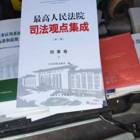 最高人民法院司法观点集成 第三版（刑事卷）（套装全四册）+（2017--2020年增补本）共5册