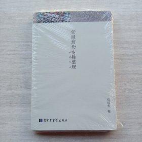 全新未拆封:任继愈论古籍整理