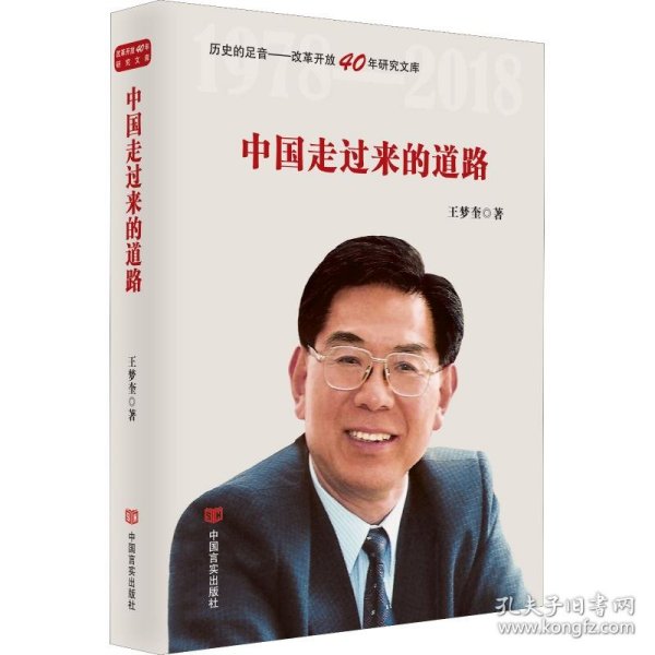 中国走过来的道路（改革开放40年，选入新闻出版总局十三五规划，国务院发展研究中心原主任王梦奎著）