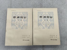 宋稗类钞 上下