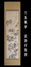 児玉果亭（1841-1913）云渺行旅图 手绘 真迹 古笔 茶挂 南画 日本画 挂轴 国画 文人画 古画 老画 文人茶室