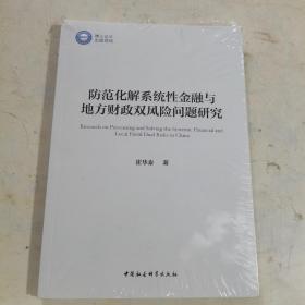 防范化解系统性金融与地方财政双风险问题研究