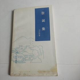 散诞集 (1993年一版一印   仅印1500册)