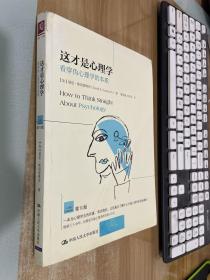 这才是心理学：看穿伪心理学的本质(第10版)