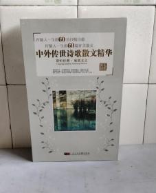 伴随人一生的60首抒情诗歌60篇优美散文：中外传世诗歌散文精华 （全套一书，12碟， 全新未拆塑封)