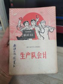 1970年浙江省中学试用课本，生产队会计