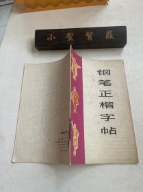 钢笔正楷字帖