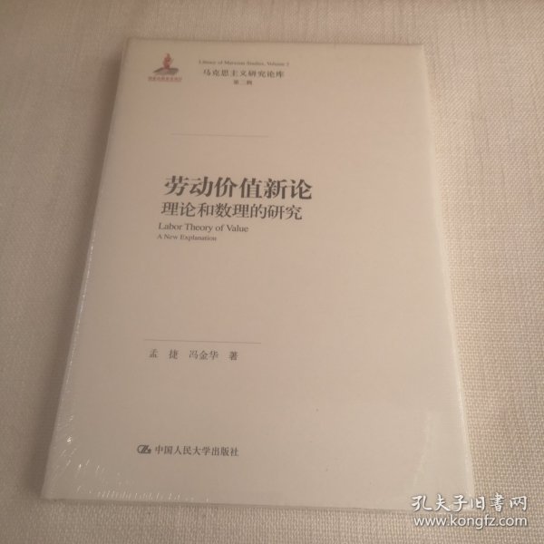 劳动价值新论：理论和数理的研究/马克思主义研究论库·第二辑