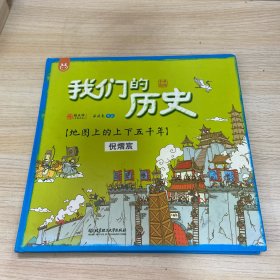 我们的历史