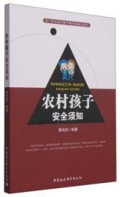 农村孩子安全须知 9787500479161 景向廷编著 中国社会科学出版社