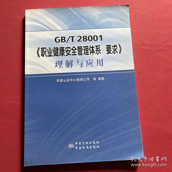 GB\T 28001《职业健康安全管理体系 要求》理解与应用