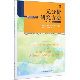 元分析研究方法(第5版)/管理研究方法丛书 中国人民大学出版社 9787300277882 哈里斯·库珀