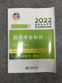 执业药师2022西药教材考试指南套装3本药一+药二+药综中国医药科技出版社