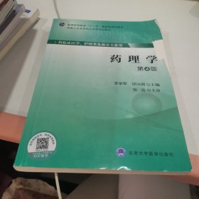 药理学（第4版）/普通高等教育“十一五”国家级规划教材