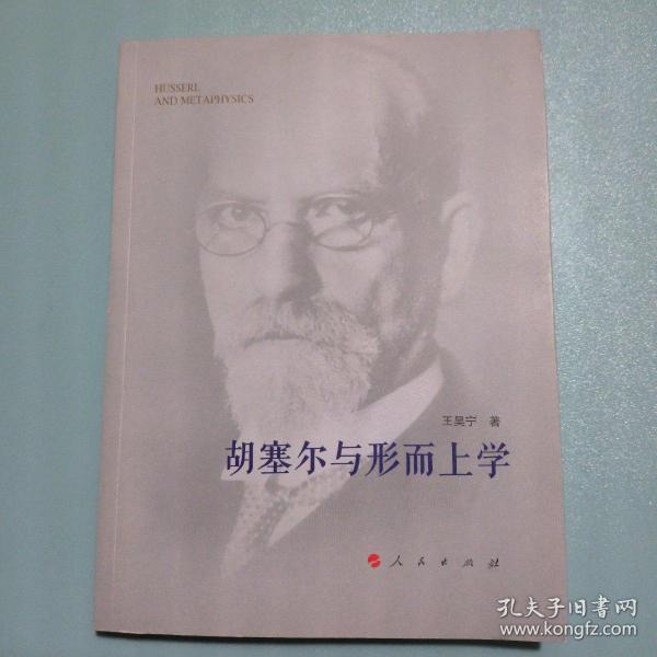 胡塞尔与形而上学