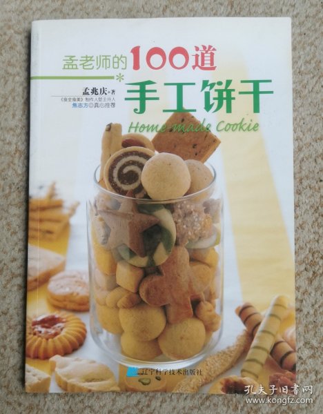 孟老师的100道手工饼干