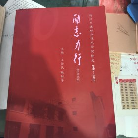励志力行——浙江交通职业技术学院校史（1958～2018）