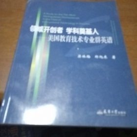 领域开创者、学科奠基人：美国教育技术专业群英谱