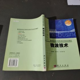 高等院校电子科学与技术专业系列教材：微波技术