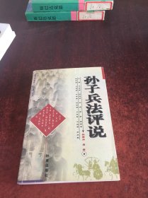 孙子兵法评说