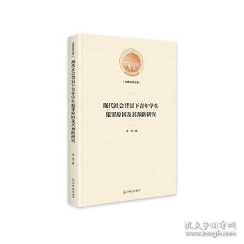 现代社会背景下青年学生犯罪原因及其预防研究